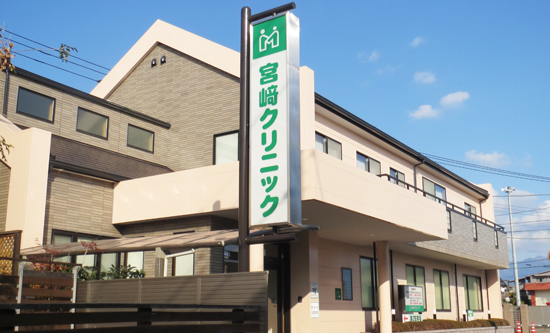 宮﨑クリニック 医院外観