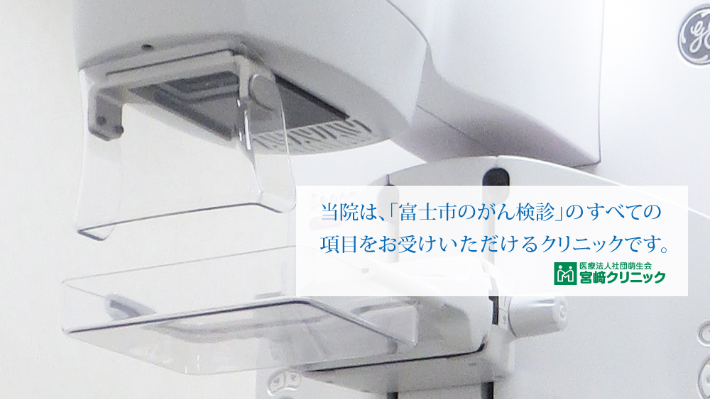 富士市内唯一のがん検診が受ける宮﨑クリニック